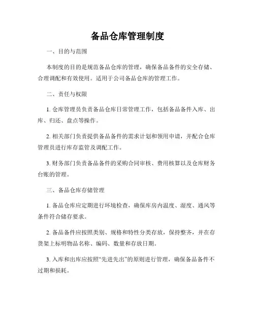 备品仓库管理制度