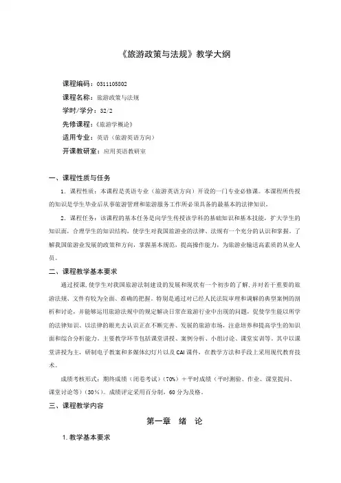 《旅游政策与法规》