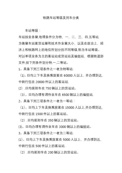 铁路车站等级及列车分类