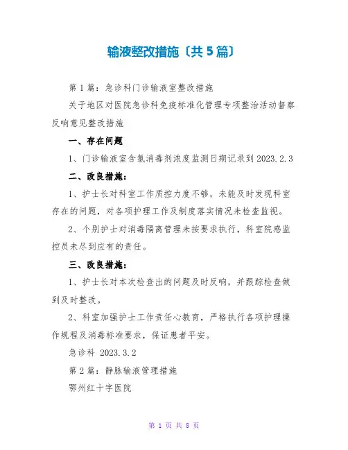 输液整改措施(共5篇)