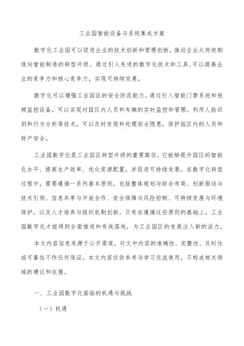 工业园智能设备与系统集成方案