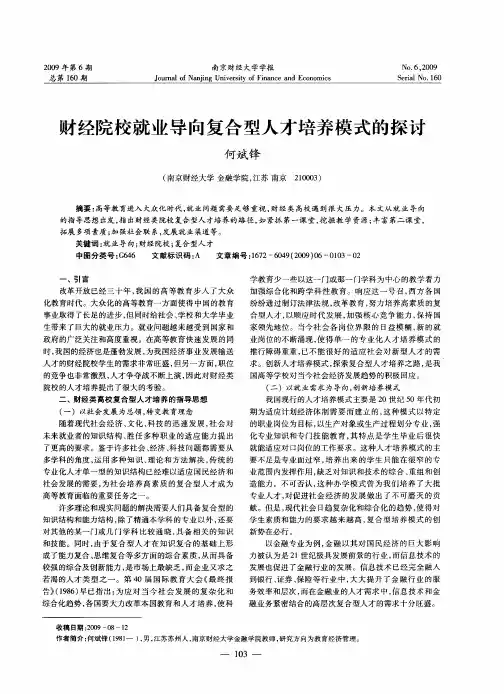 财经院校就业导向复合型人才培养模式的探讨