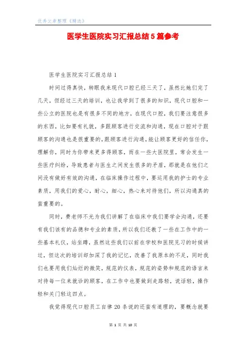医学生医院实习汇报总结5篇参考