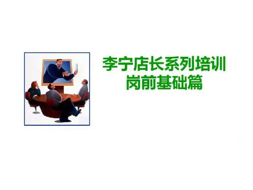 店长系列培训-岗前基础篇