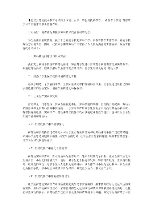 劳动技术教育总结(共3篇)【精品】