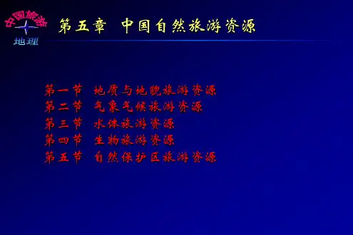 第五章  中国自然旅游资源