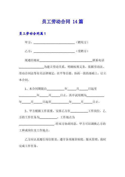 员工劳动合同 14篇