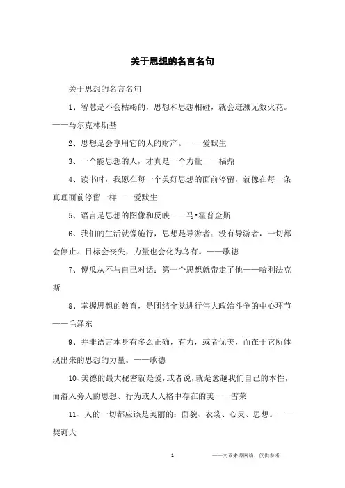 关于思想的名言名句_名人名言