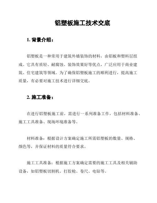 铝塑板施工技术交底
