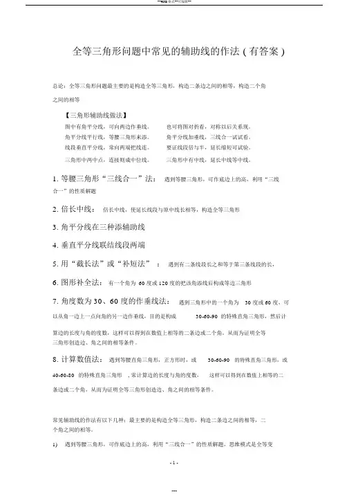 全等三角形问题中常见的8种辅助线的作法(有答案)