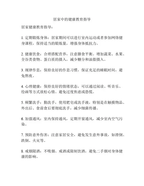 居家中的健康教育指导