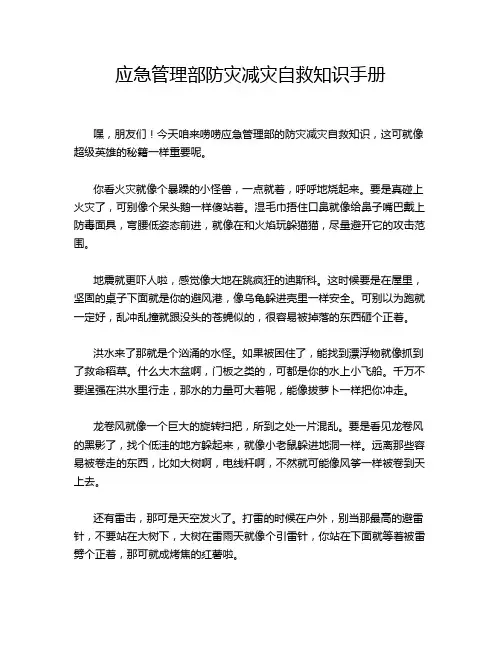 应急管理部防灾减灾自救知识手册