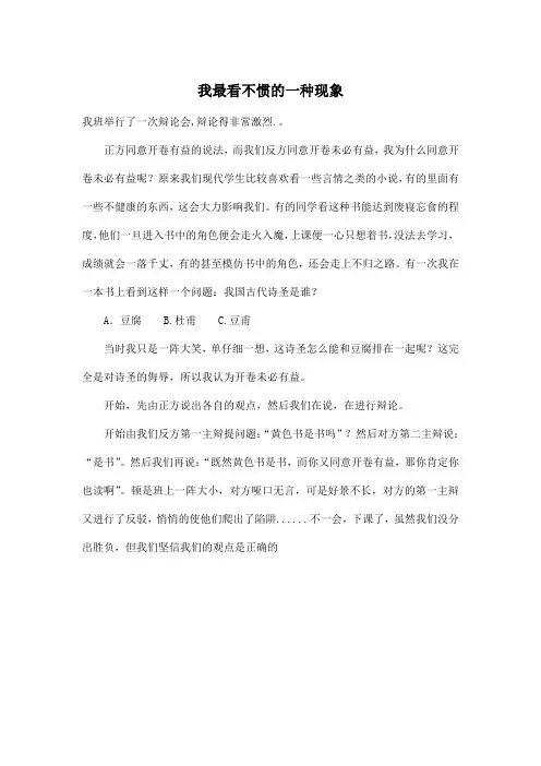 我最看不惯的一种现象_小学六年级作文700字