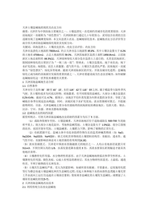 天津土壤盐碱地的现状及改良方向