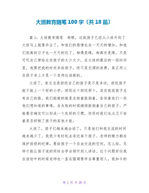 大班教育随笔100字(共18篇)