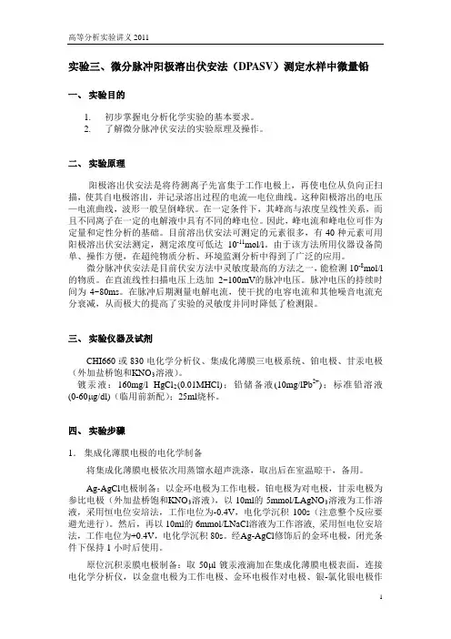 高等分析实验 实验三、微分脉冲阳极溶出伏安法(DPASV)测定水样中微量铅