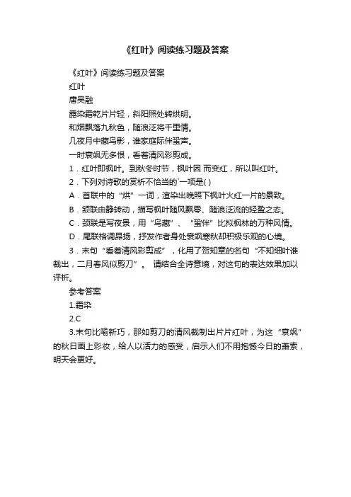 《红叶》阅读练习题及答案