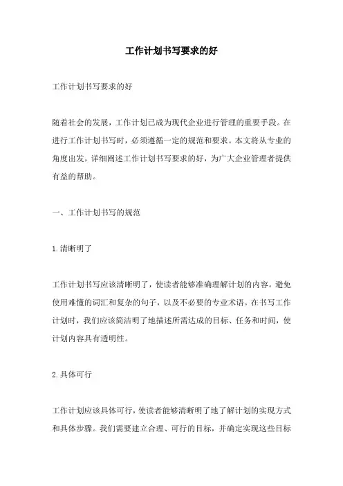 工作计划书写要求的好