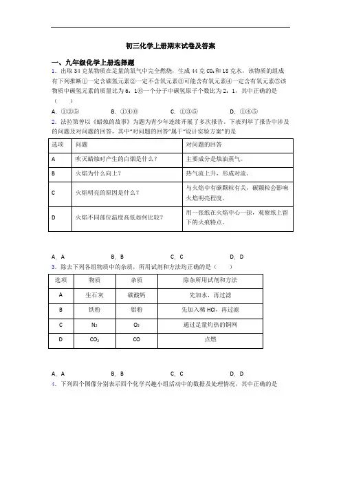 初三化学初三化学上册期末试卷及答案