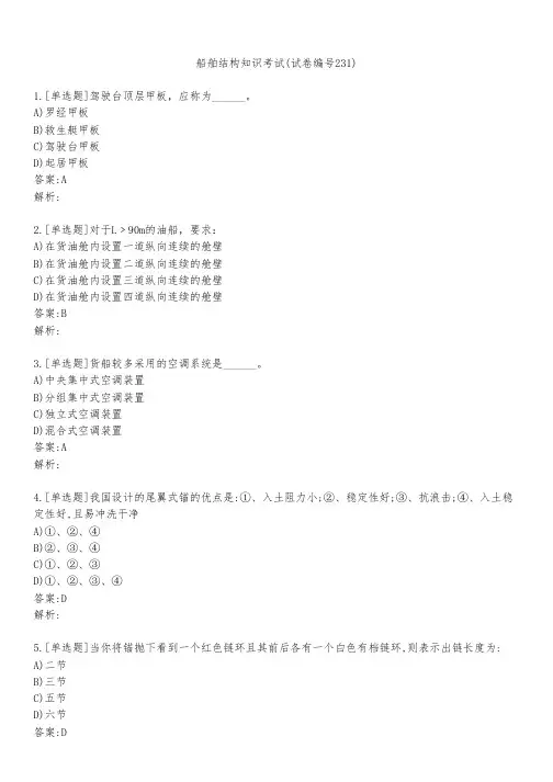 船舶结构知识考试(试卷编号231)
