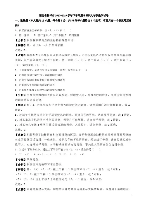 湖北省钟祥市2017-2018学年七年级下期末考试数学试卷(含解析)