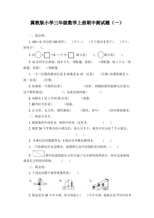 冀教版小学三年级数学上册期中测试题及答案(共4套)