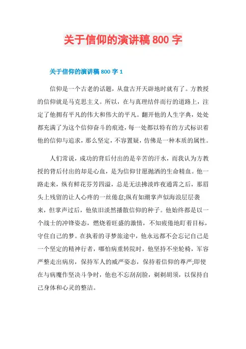 关于信仰的演讲稿800字