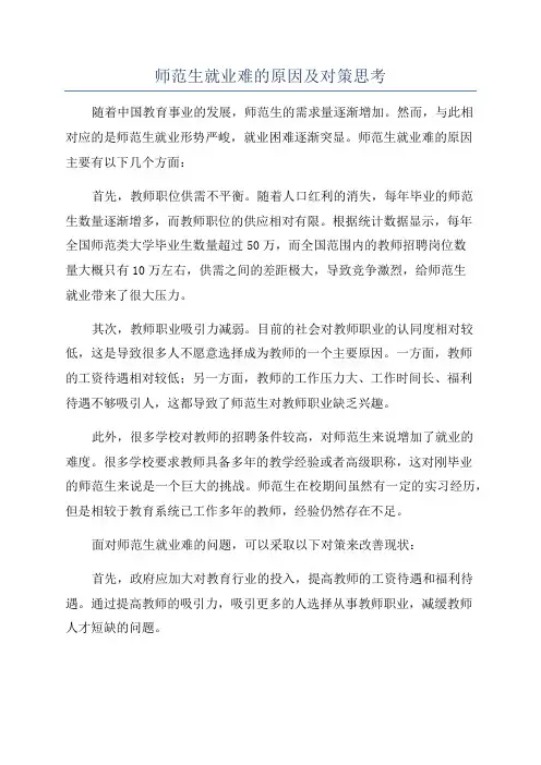 师范生就业难的原因及对策思考