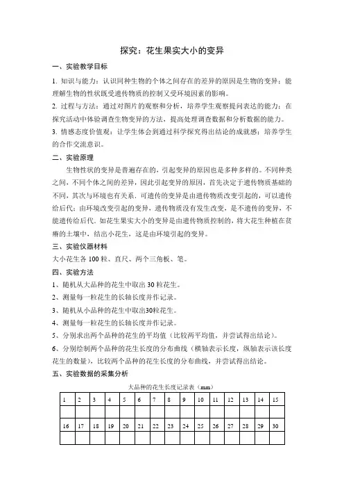 探究花生果实大小的变异