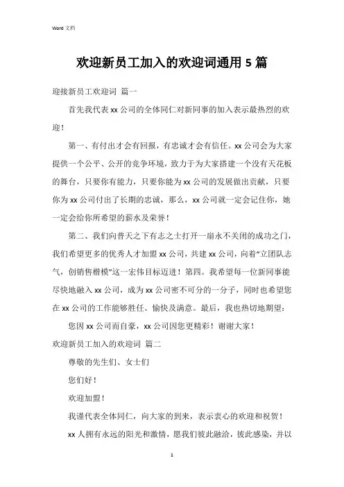 欢迎新员工加入的欢迎词5篇