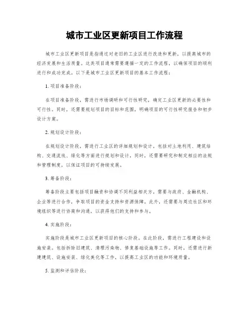 城市工业区更新项目工作流程