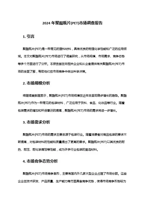 2024年聚酯瓶片(PET)市场调查报告