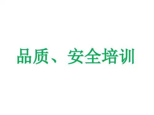 品质、安全培训资料