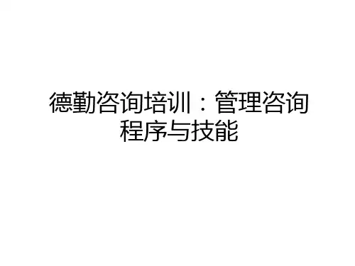 最新德勤咨询培训：咨询程序与技能资料