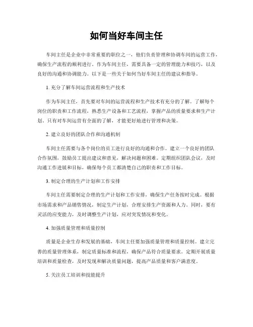 如何当好车间主任
