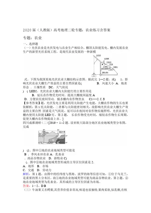 2020届人教版高考地理二轮专题农业练习题