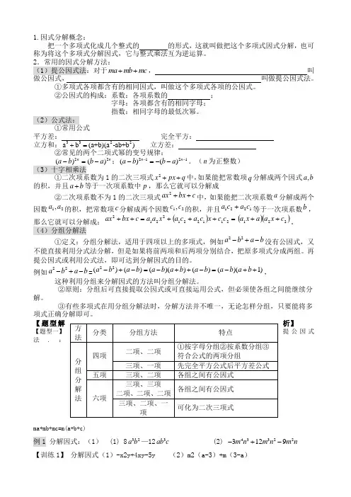 因式分解题型提公因式法、公式法、分组分解法、十字相乘法