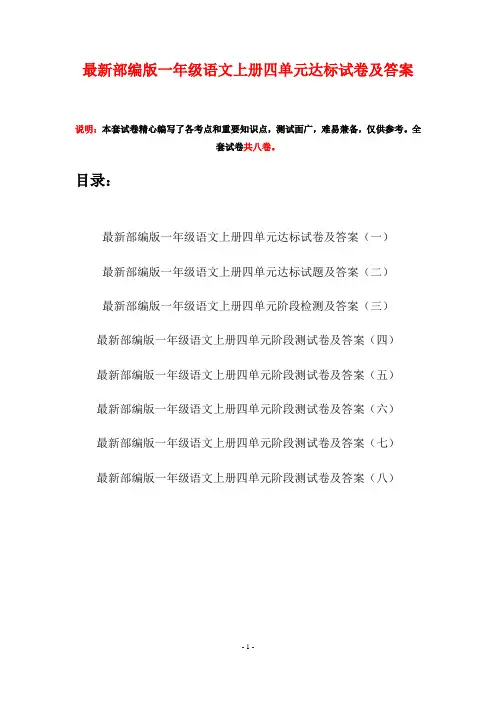 最新部编版一年级语文上册四单元达标试卷及答案(八套)