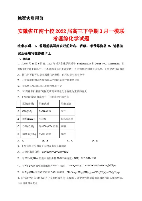 安徽省江南十校2022届高三下学期3月一模联考理综化学试卷及答案