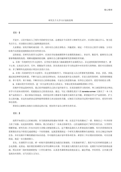 研究生个人学习计划表范例