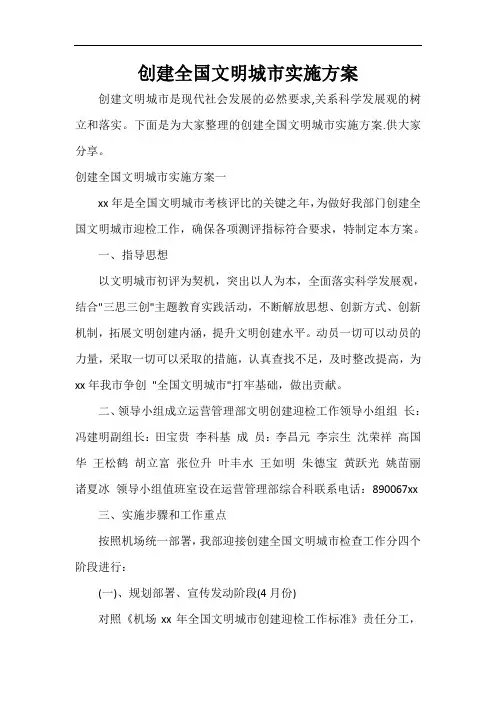  创建全国文明城市实施方案