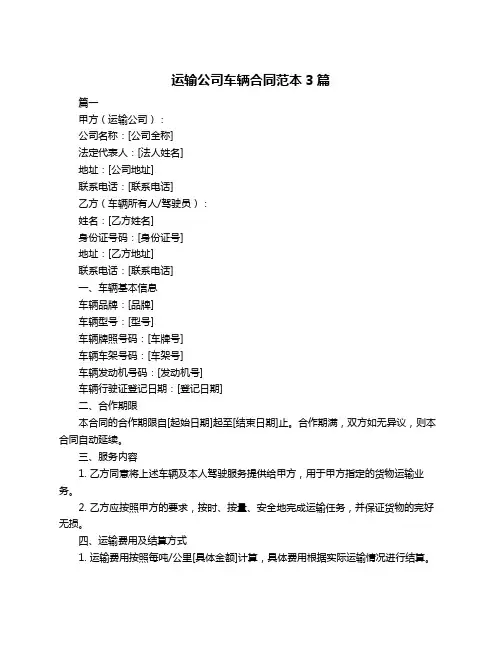 运输公司车辆合同范本3篇