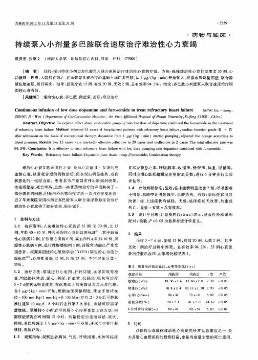 持续泵入小剂量多巴胺联合速尿治疗难治性心力衰竭