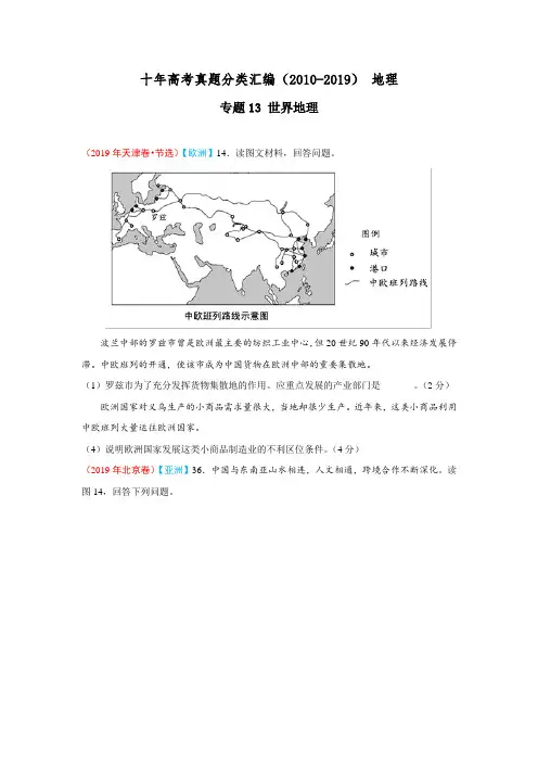 十年高考真题分类汇编(2010-2019)地理 专题13 世界地理