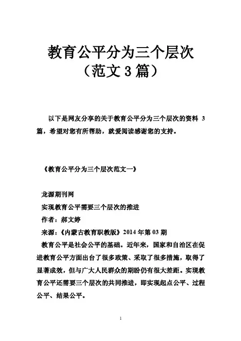 教育公平分为三个层次（范文3篇）