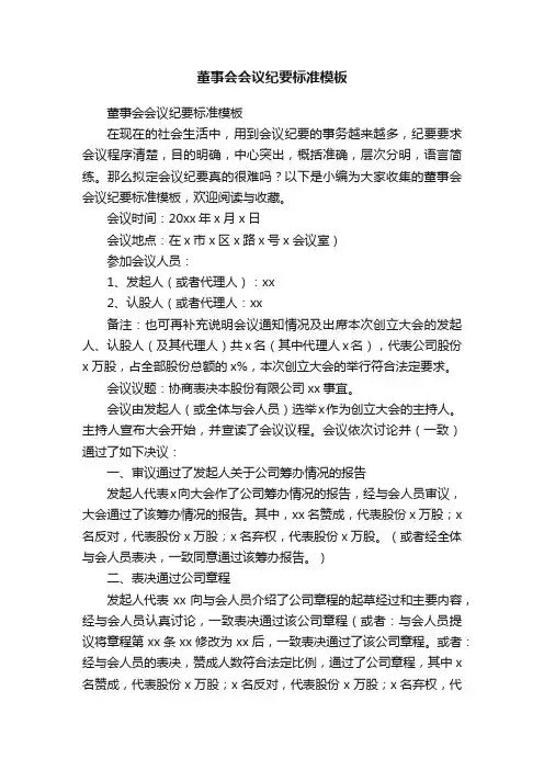 董事会会议纪要标准模板