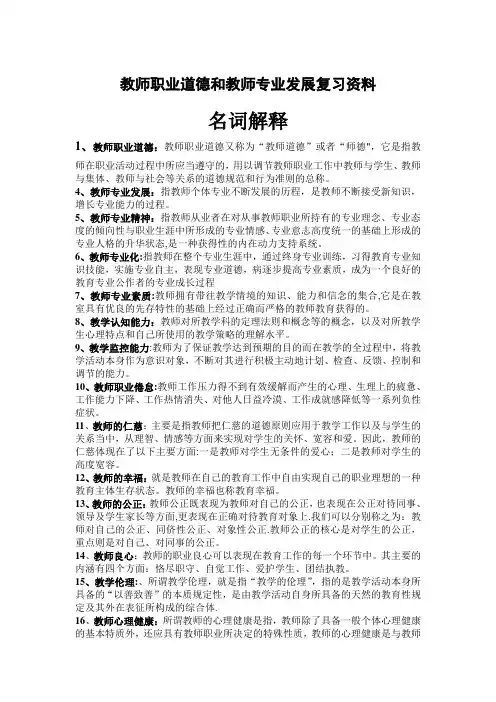 教师职业道德和教师专业发展复习资料