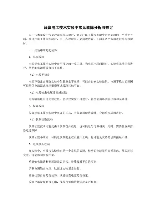 浅谈电工技术实验中常见故障分析与探讨