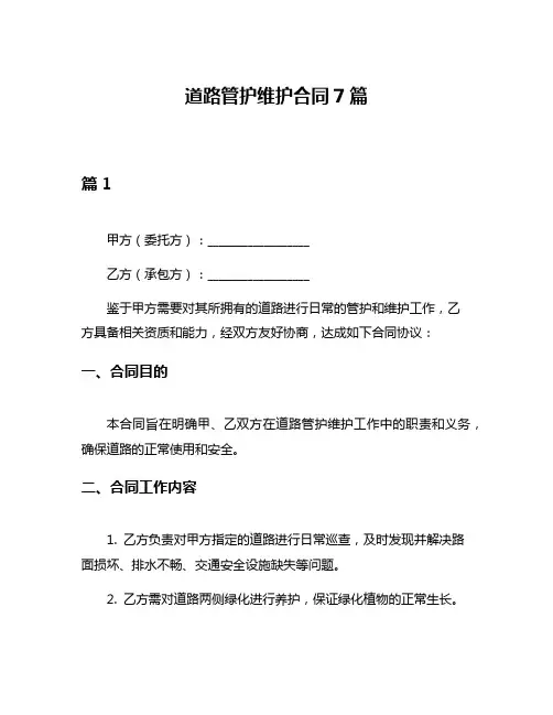 道路管护维护合同7篇