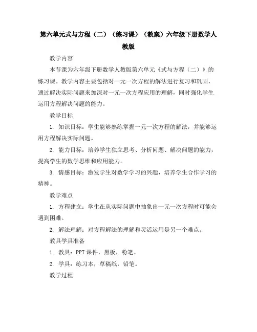 第六单元式与方程(二)(练习课)(教案)-六年级下册数学人教版